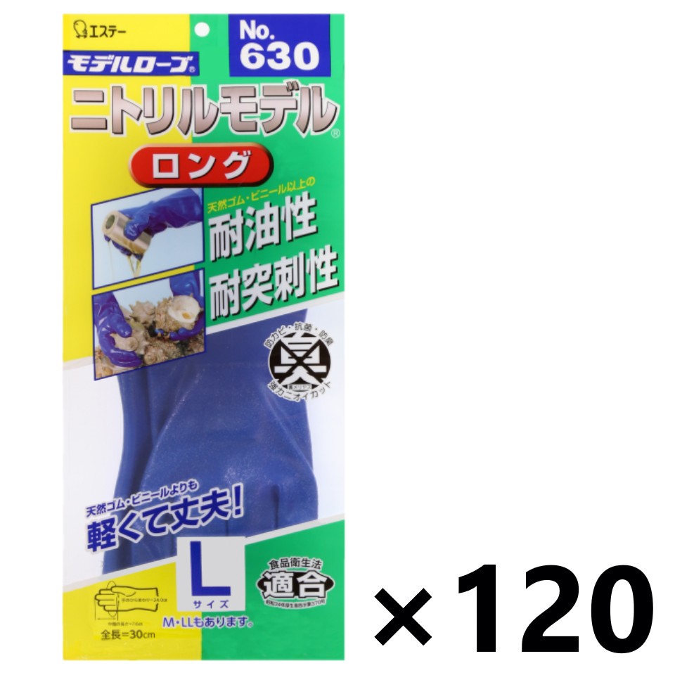 【送料無料】＜業務用＞モデルローブ No.630 ニトリルモデルロング Lサイズx120袋 エステーPRO