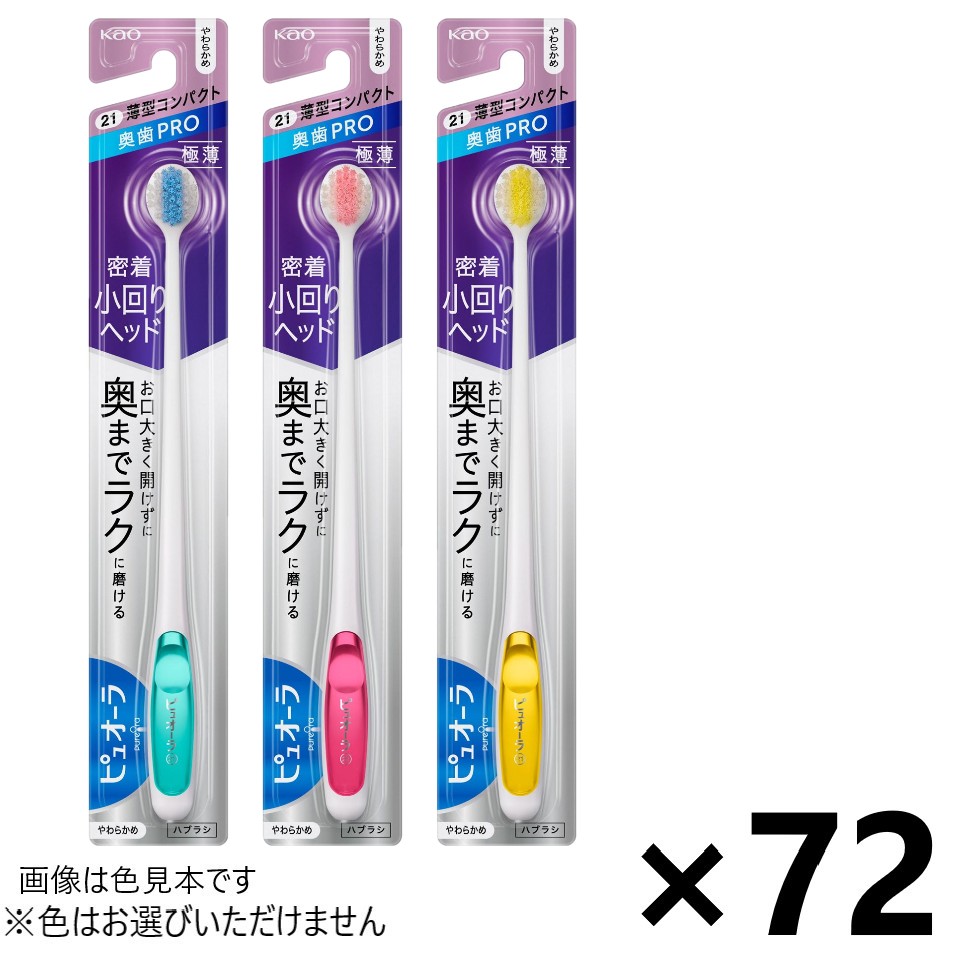 【送料無料】ピュオーラハブラシ 薄型コンパクト やわらかめ 72本入 花王※色はお選びいただけません。｜ワイワイショップ店