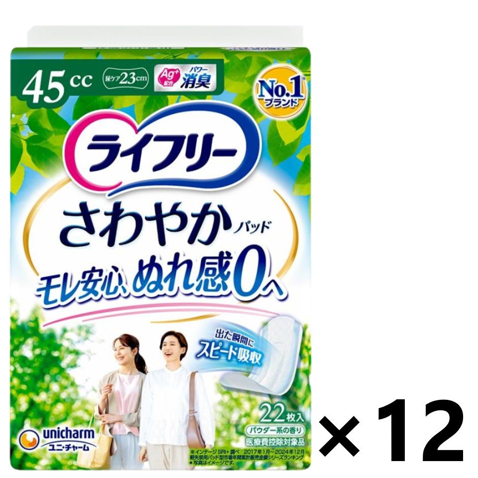 【送料無料】ライフリー さわやかパッド 快適の中量用 45cc 23cm 22枚入x12パック ユニ・チャーム