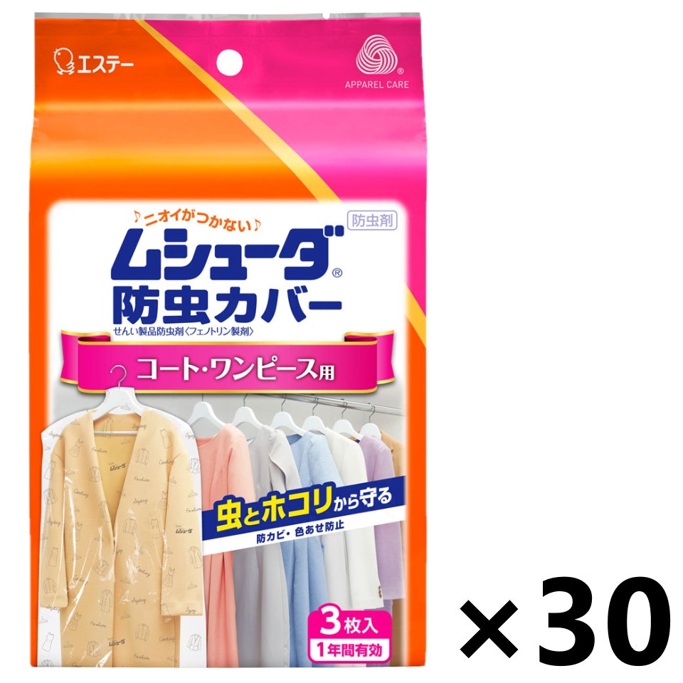 【送料無料】ムシューダ 防虫カバー コート・ワンピース用 3枚入x30個 エステー