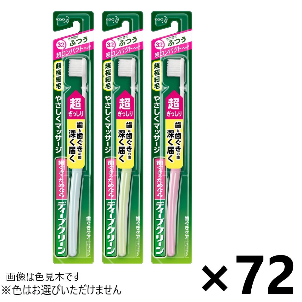 【送料無料】ディープクリーン ハブラシ 超コンパクト ふつう 72本入 花王※色はお選びいただけません。