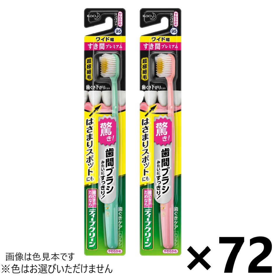 【送料無料】ディープクリーン ハブラシ すき間プレミアム ワイド幅 やわらかめ 72本入 花王※色はお選びいただけません。｜ワイワイショップ店