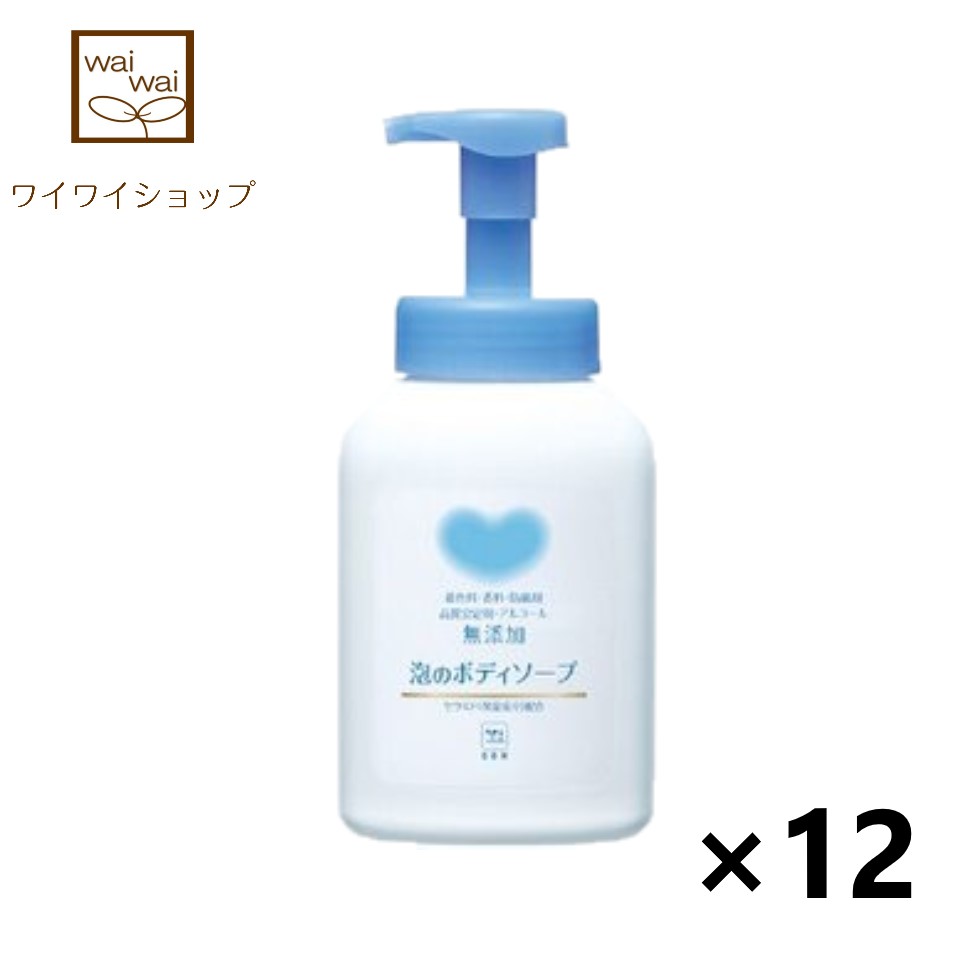 カウブランド 無添加 泡のボディソープ ポンプ 550mlX12本 牛乳石鹸 年末のプロモーション特価！