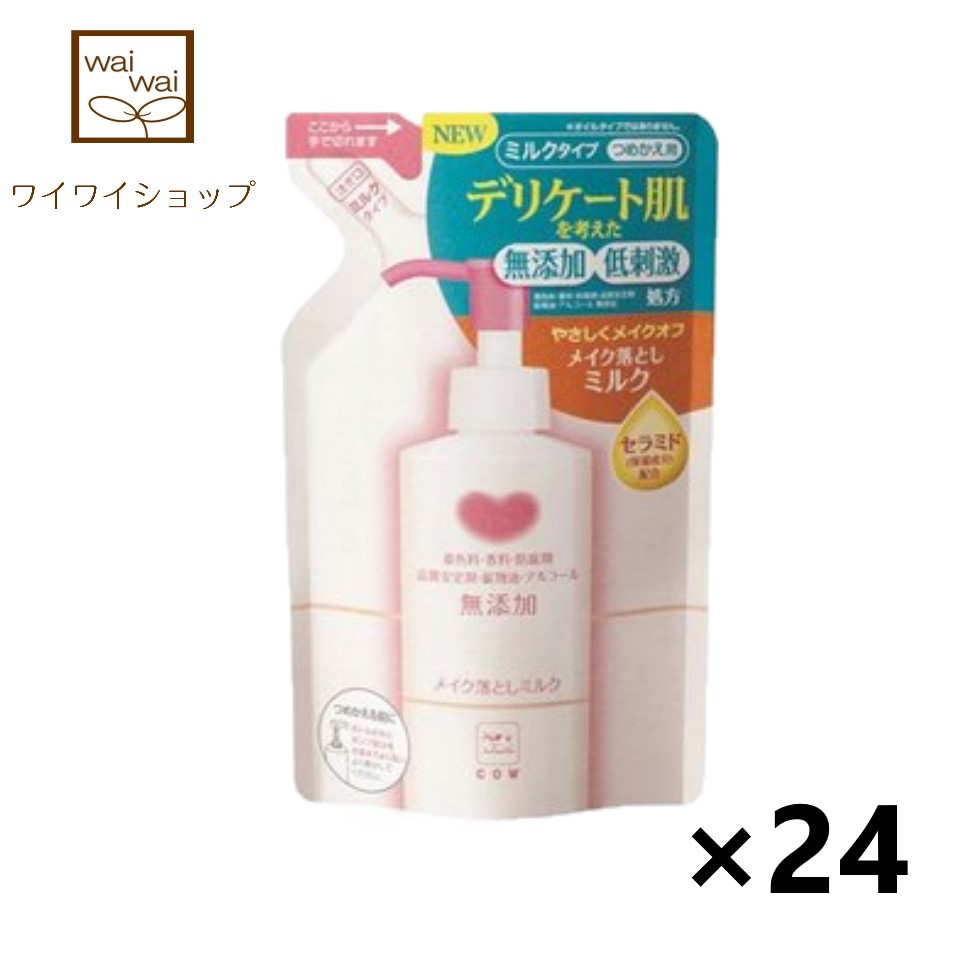 送料無料 カウブランド 無添加 メイク落としミルク つめかえ用 130mlx24袋 牛乳石鹸 クレンジング Fmcholollan Org Mx