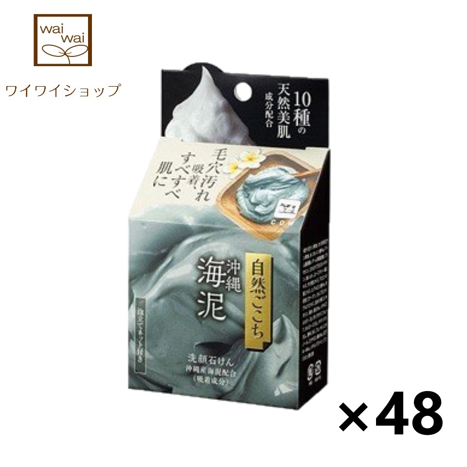 ケース販売 同梱不可 沖縄海泥 自然ごこち 洗顔石けん 自然ごこち 牛乳石鹸 ワイワイショップ店 80gx48個 80gx48個 洗顔料 送料無料 カウブランド 憧れ