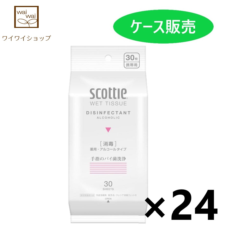 スコッティ ウェットティシュー 消毒 薬用 アルコールタイプ 携帯用 30枚X24個 日本製紙クレシア 【SALE／62%OFF】