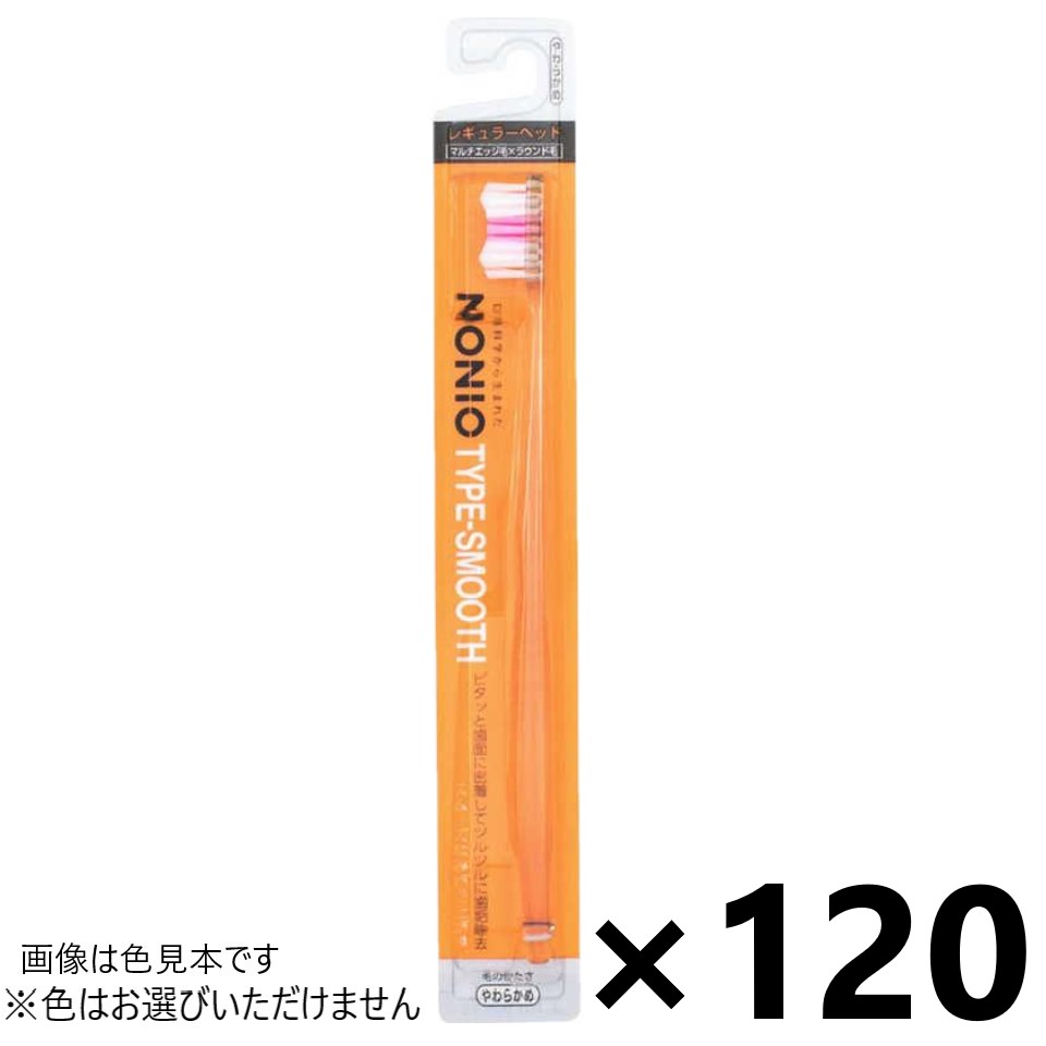 【送料無料】NONIO(ノニオ) ハブラシ TYPE-SMOOTH やわらかめ 120本入 ライオン※色はお選びいただけません。