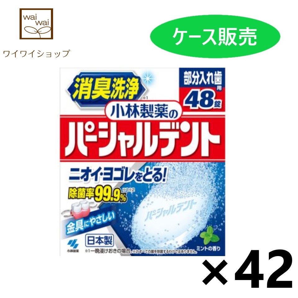 小林製薬のパーシャルデント 消臭洗浄 48錠入x42個 オーラルケア 入れ歯用洗浄剤 小林製薬