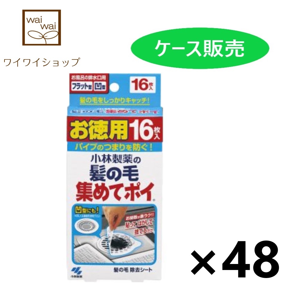 髪の毛集めてポイ 16枚入x48個 髪の毛除去シート 小林製薬 排水口