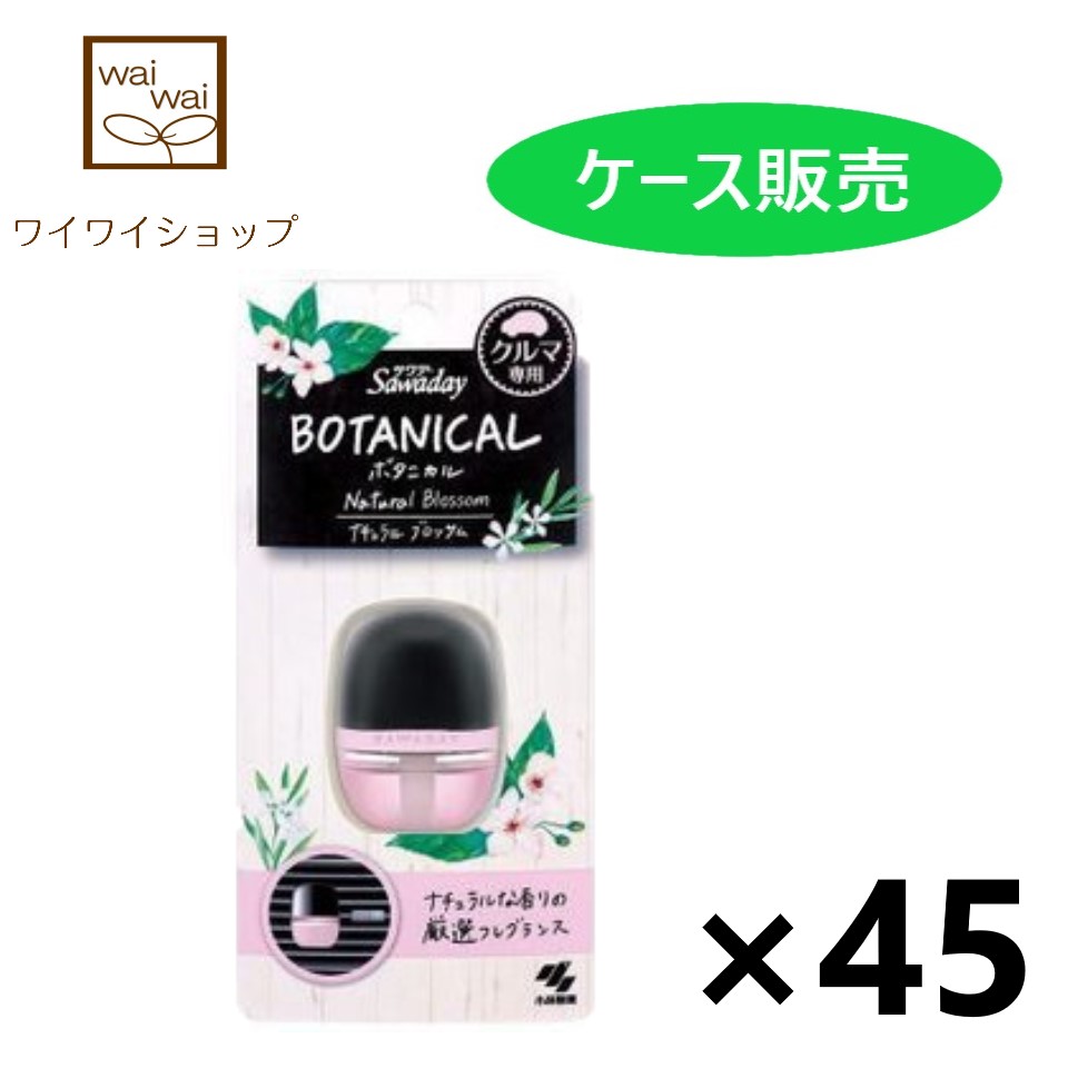 定番のお歳暮＆冬ギフト Sawaday サワデー クルマ専用クリップ BOTANICAL ボタニカル ナチュラルブロッサム 6mlx45個 芳香  消臭剤 小林製薬 fucoa.cl