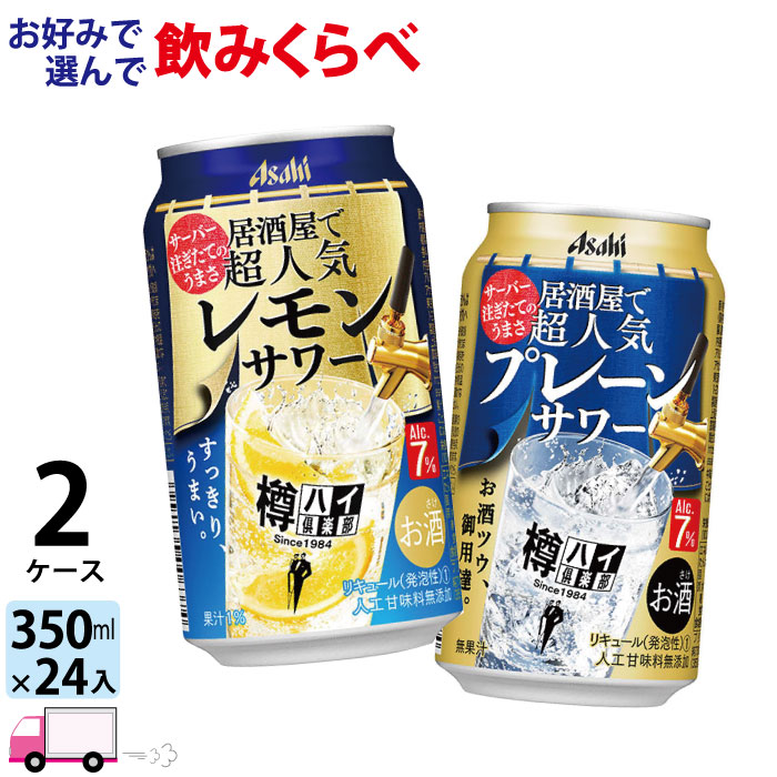 アサヒ 樽ハイ倶楽部 よりどり 選べる 350ml缶×2ケース 48本 送料無料 一部地域除く 優先配送