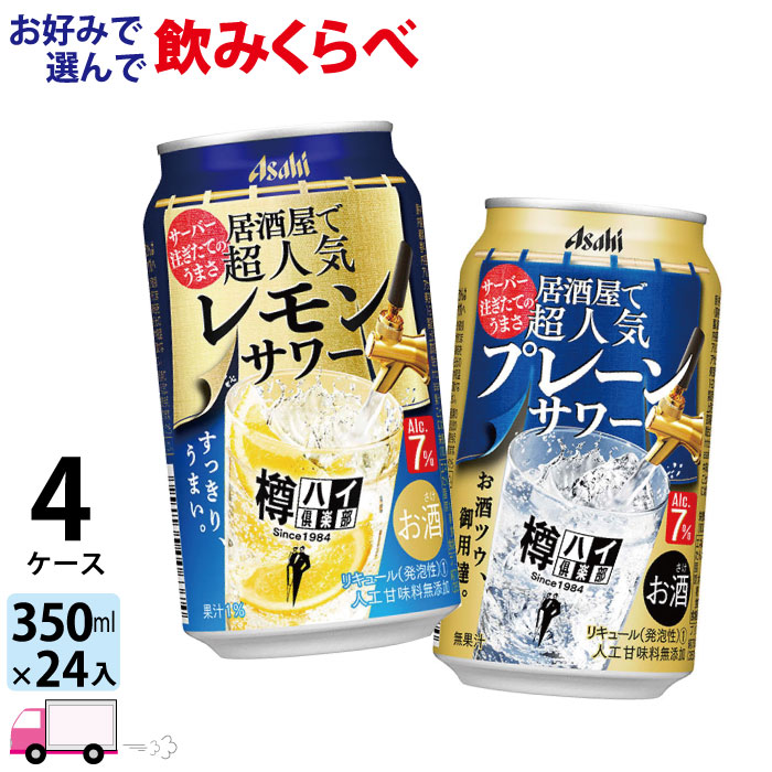 アサヒ 樽ハイ倶楽部 よりどり 選べる 350ml缶×4ケース 96本 送料無料 一部地域除く 【予約受付中】