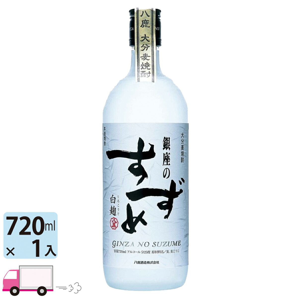 国内即発送 25゜ 白麹 1本 麦焼酎 銀座のすずめ 720ml瓶