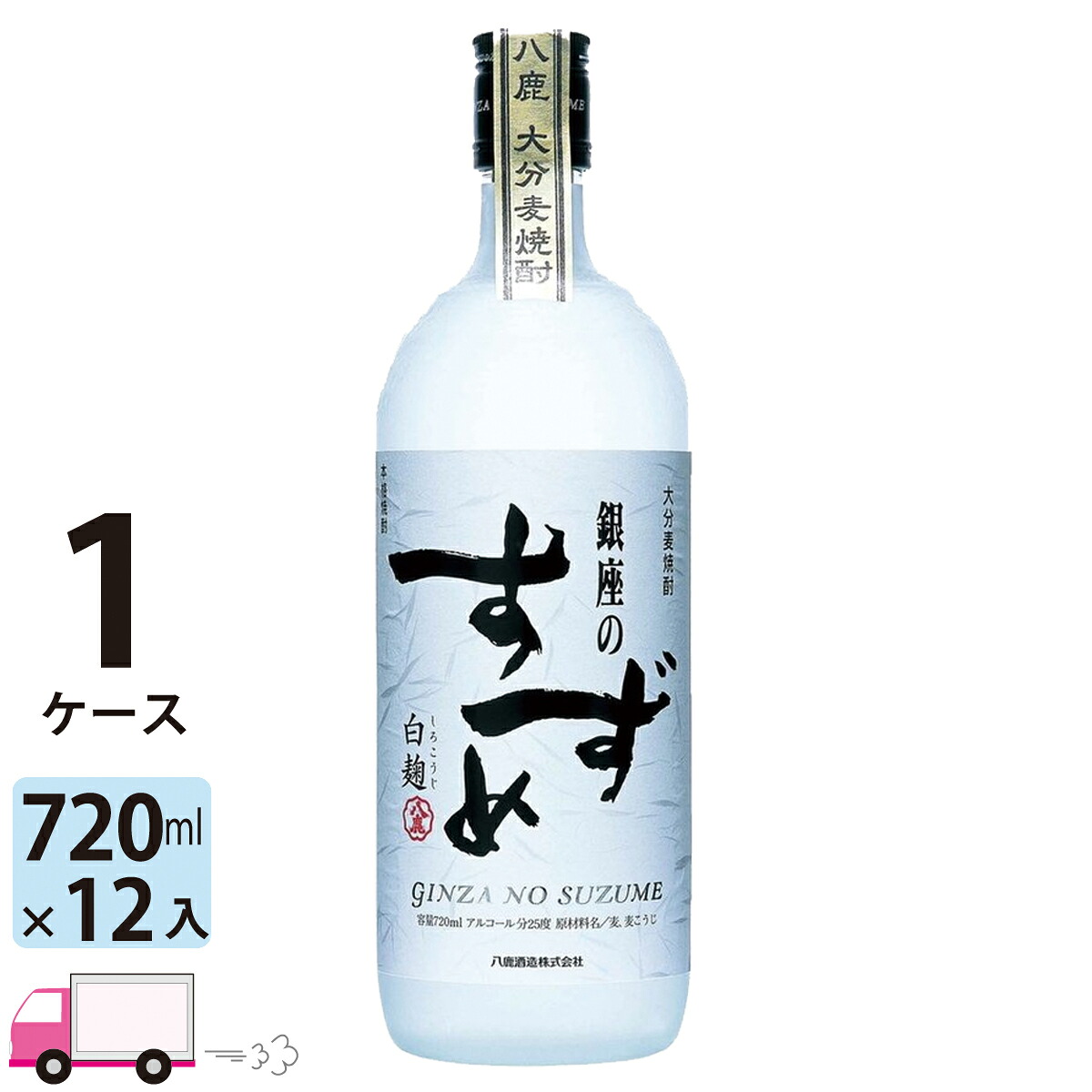 【送料無料※一部地域除く】 銀座のすずめ 白麹 麦焼酎 八鹿酒造 25度 720ml 瓶 12本 1ケース｜わいわい卓杯便