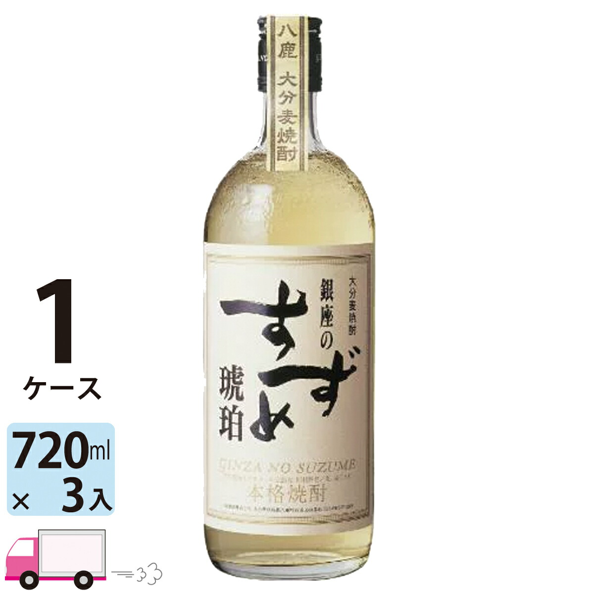 【送料無料※一部地域除く】 銀座のすずめ 琥珀 麦焼酎 八鹿酒造 25度 720ml 瓶 3本