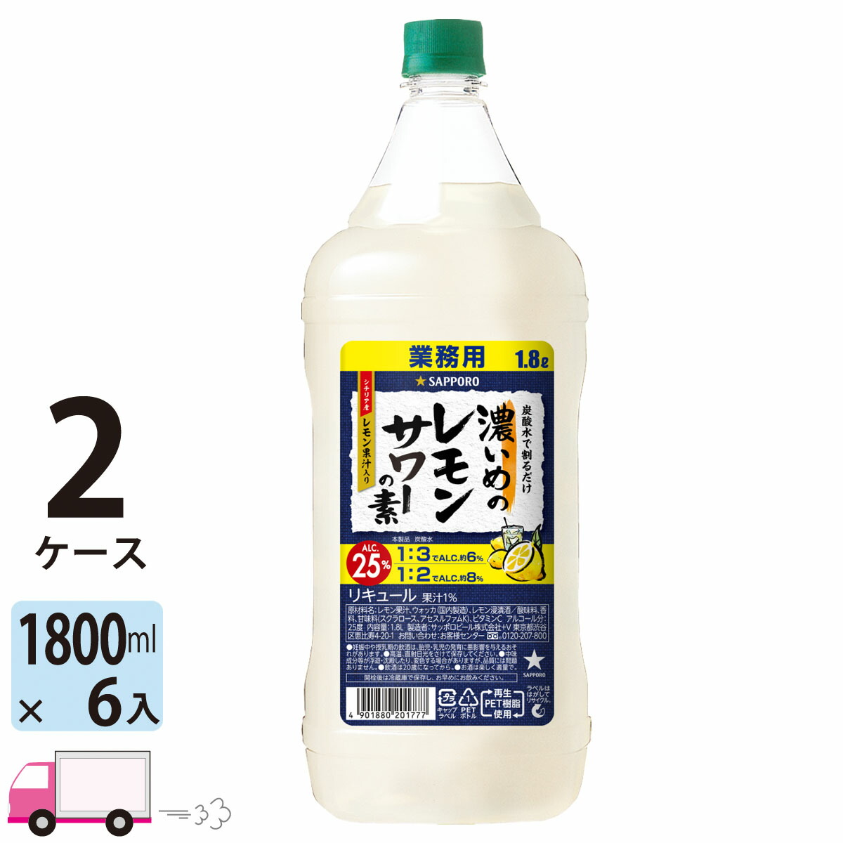 配送員設置送料無料 サッポロ 濃いめのレモンサワーの素 25度 1800mlペット