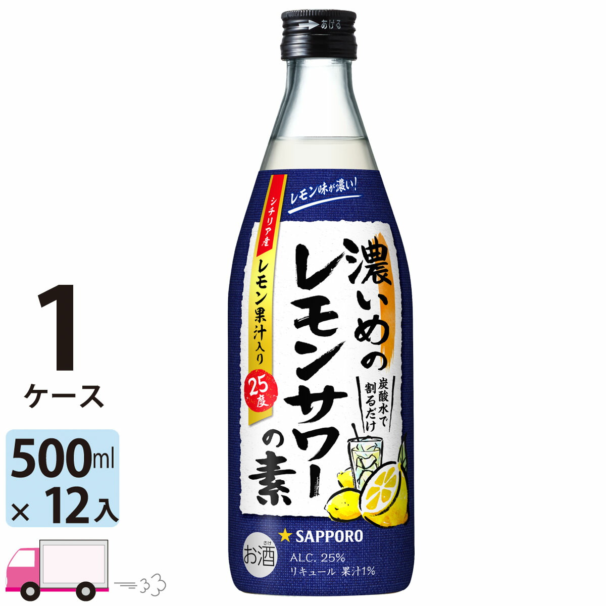 市場 サッポロ 12本入 25度 濃いめのレモンサワーの素 500ml瓶