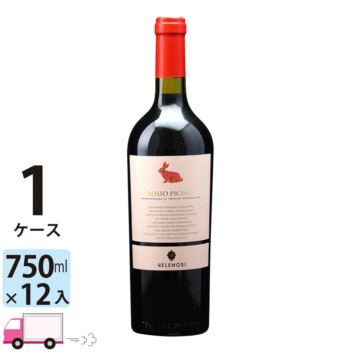 【ポイント5倍】【送料無料】 ロッソ ピチェーノ [I597] 1ケース(12本)