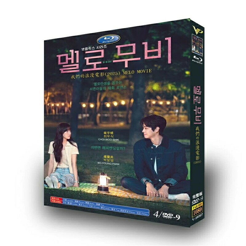 韓国ドラマ 日本語/韓国語 日本語字幕付き 「恋するムービー」 Blu-ray BOX チェ・ウシク、パク・ボヨン 主演 高画質 全話セット