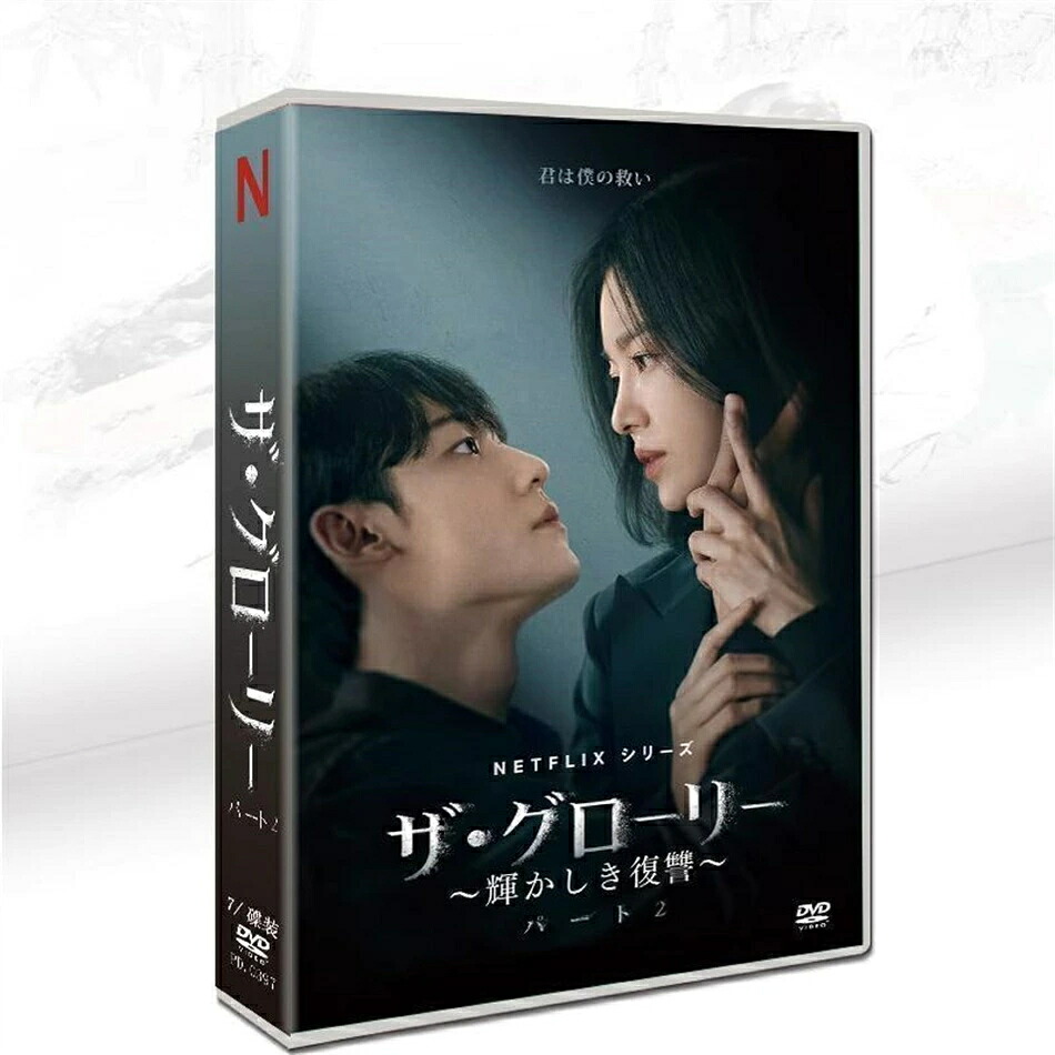 韓国ドラマ「ザ・グローリー ?輝かしき復讐?」パート2 日本語字幕 DVD 全話収録 TVヒューマンドラマ The Glory 輸入盤
