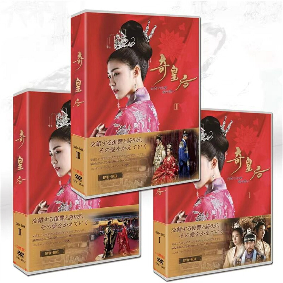 韓国ドラマ『奇皇后(キ・ファンフー)』 ハ・ジウォン/チ・チャンウク/チュ・ジンモ 主演 DVD-BOX 全 32 枚組 日本語字幕|スリーワイズ