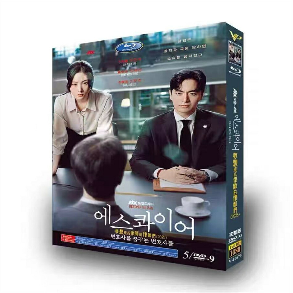 日本語字幕 韓国ドラマ「エスクワイア: 弁護士を夢見る弁護士たち」DVD 全話収録
