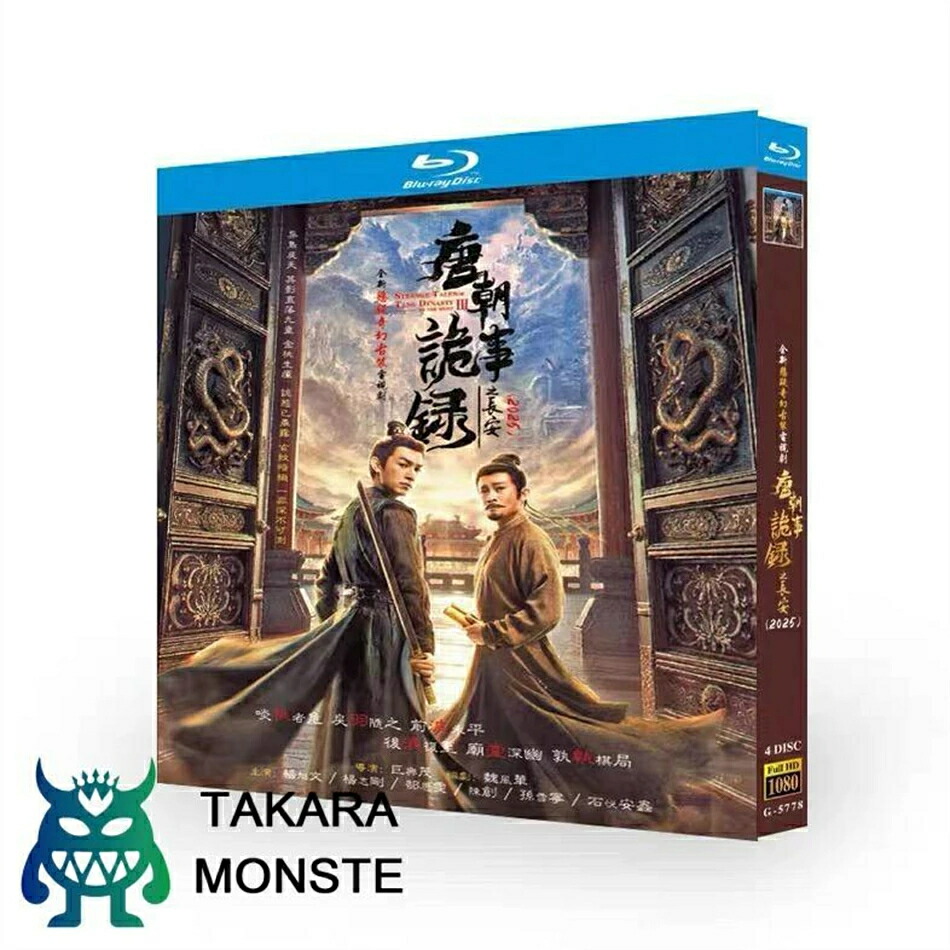 日本語字幕 中国ドラマ 華ドラ「唐朝詭事録：長安へ」ブルーレイDVD Blu-ray BOX