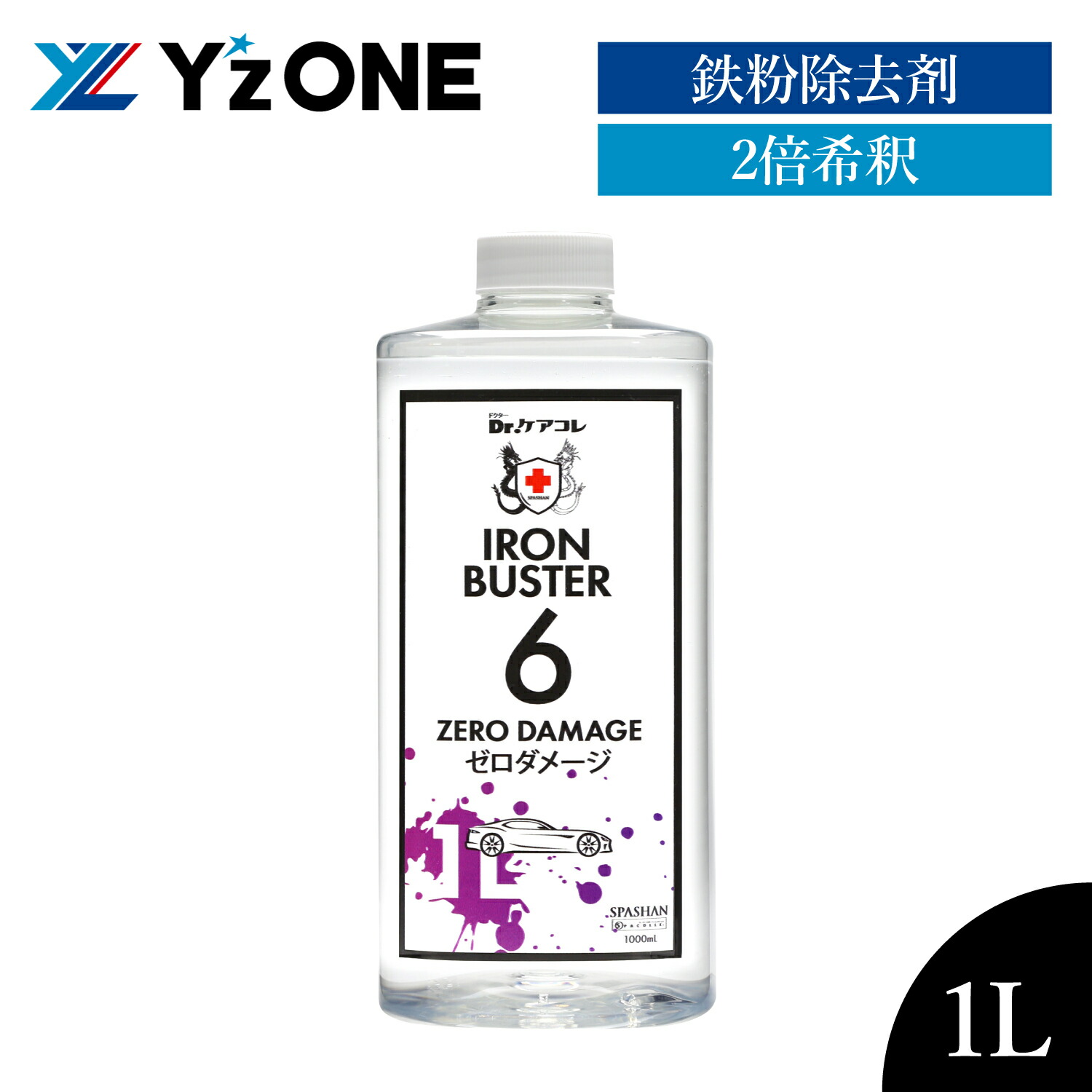 市場 ワイズワン 鉄粉落とし 鉄粉取り スパシャン 鉄粉除去 Dr.ケアコレ ゼロダメージ 1L アイアンバスター6