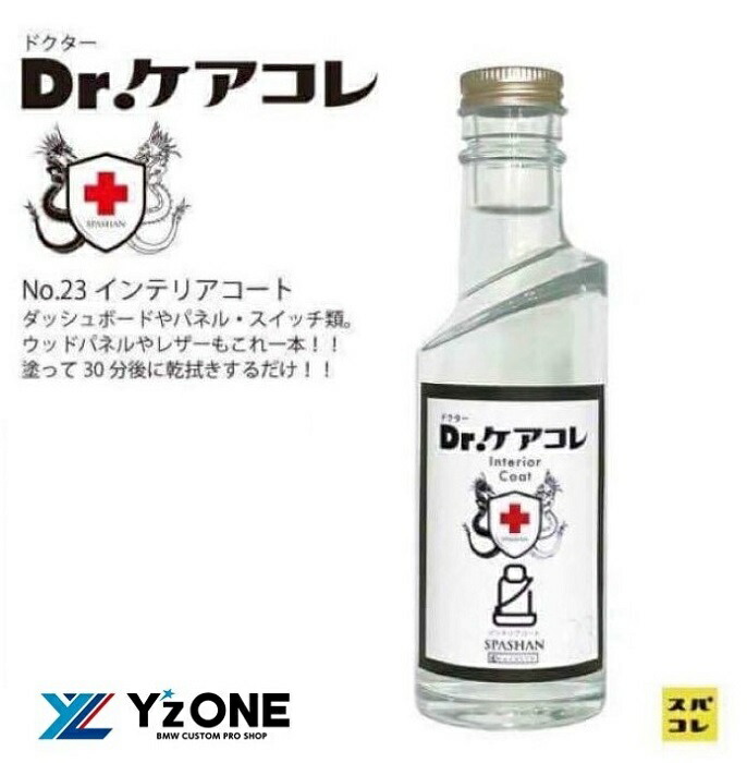 楽天市場 スパシャン 正規代理店 ワイズワン Dr ケアコレ インテリアコート 0ml 内装 艶出し 光沢 コーティング剤 洗車 洗車グッズ 洗車用品 カー用品 車 単品 Yz One Spashan Shop