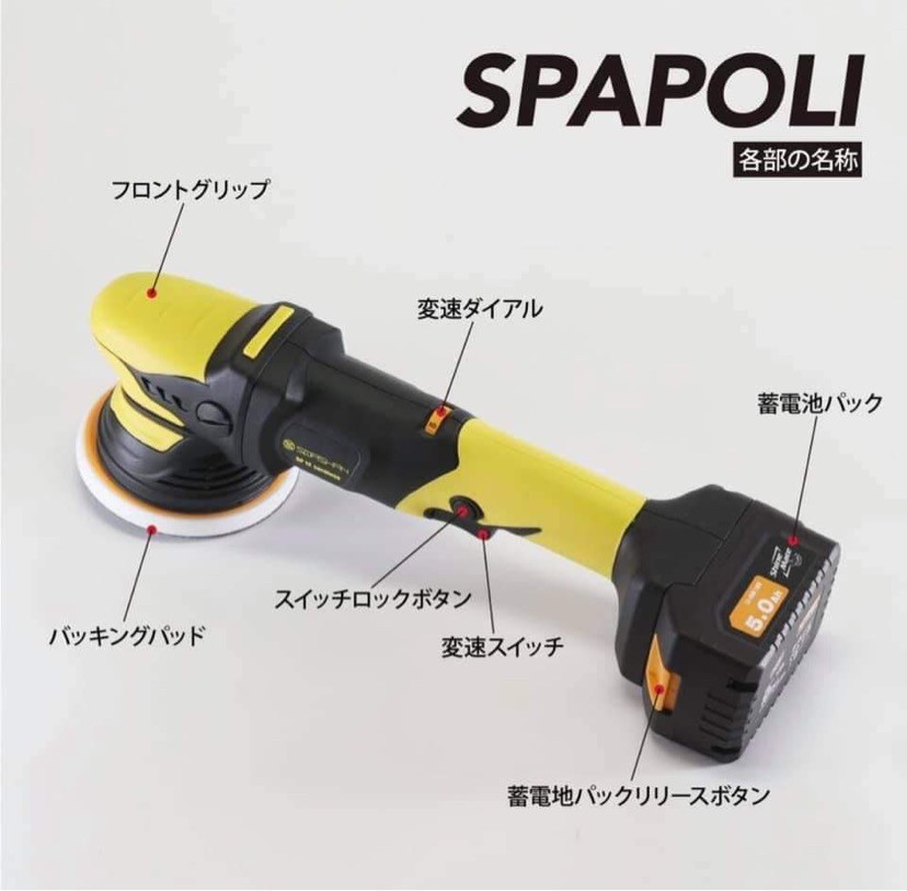 スパシャン スパポリ 選べる Sp12 Sp15 コードレス 充電器 蓄電池パック ダブルアクション ポリッシャー 洗車 洗車グッズ 洗車用品 カー用品 車 単品 メーカー推奨正規代理店 ワイズワン Sermus Es