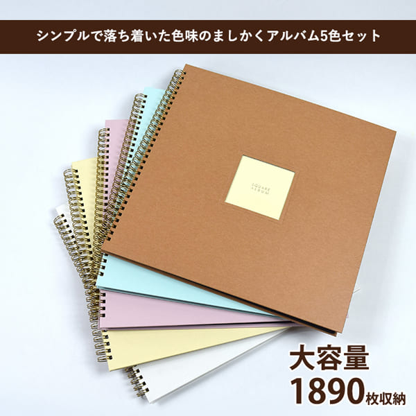 ましかくポケットアルバム 9ポケット 10枚収納 おしゃれ 巣ごもり 写真 ましかくアルバム 5色セット 大容量 ゼットアンドケイ ましかくプリント 写真整理 フォトアルバム ましかくフォト エコー写真 おうち時間 ベビー かわいい 正方形 黒台紙 手作り