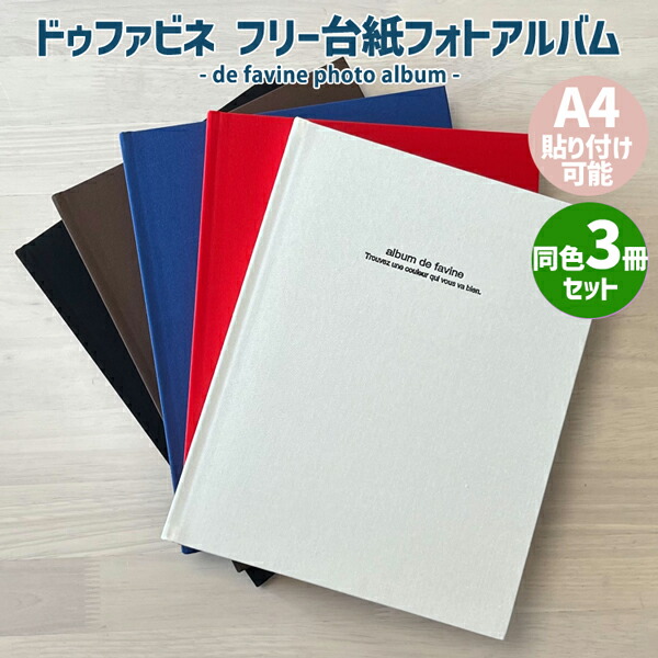 楽天市場】ドゥファビネ フリー台紙アルバム A4貼り付け対応 写真 黒台紙 フォトアルバム 貼る タイプ かわいい 誕生日 デザイン おしゃれ 手作り  エコー写真 シール 誕生日 整理 ゼットアンドケイ プレゼント ギフト 贈り物 アレンジ 巣ごもり おうち時間 ナカバヤシ ...