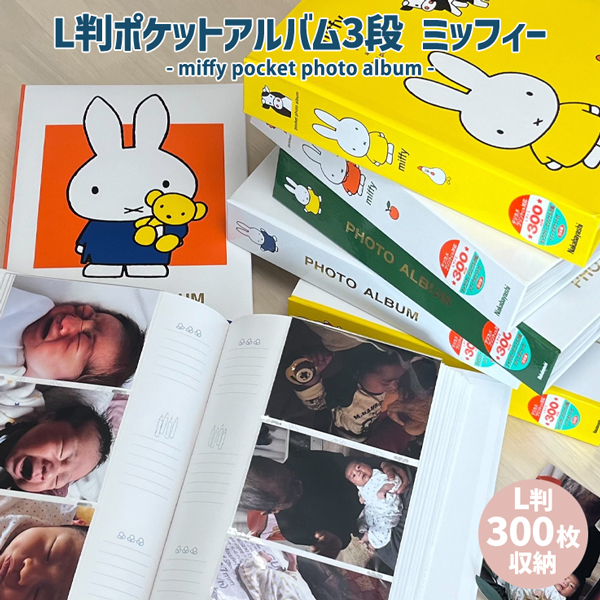 【新品】ミッフィー フォトアルバム 6冊セット 1780854660.jpg?1672801334