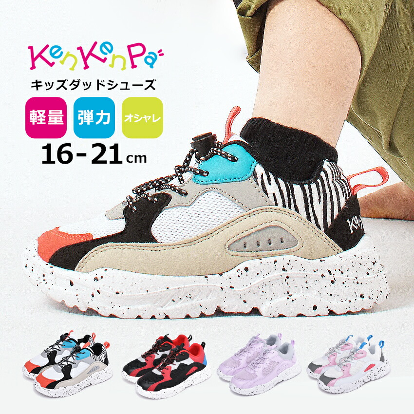 楽天市場 スニーカー キッズ 女の子 男の子 ダッドスニーカー 子供 軽量 ジュニア 靴 シューズ ダッドシューズ トレンド おしゃれ 厚底 軽い 歩きやすい 履きやすい 運動 柄 おしゃれ かわいい カラフル ケンケンパ Kenkenpa Z Craft