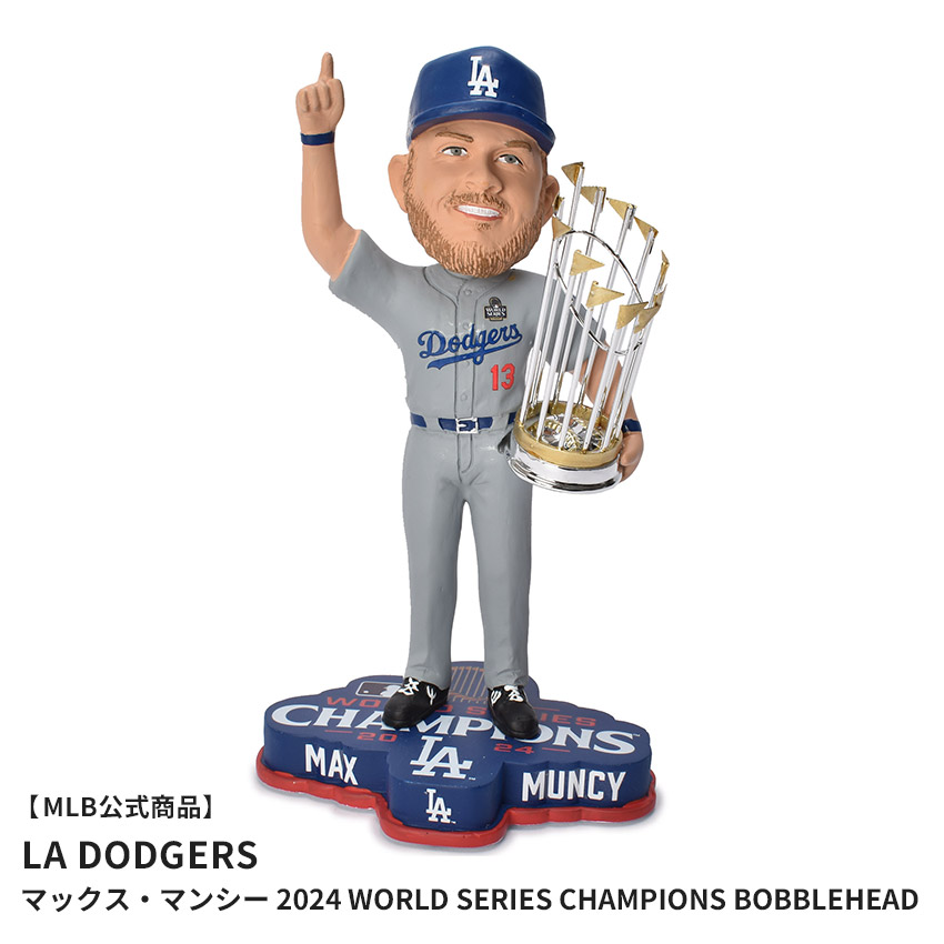 【MLB公式商品】 MAJOR LEAGUE BASEBALL Max Muncy Los Angeles Dodgers 2024 World Series Champions Bobblehead メジャーリーグベースボール ボブルヘッド マックス・マンシー ロサンゼルス・ドジャース 2024 ワールドシリーズ優勝 ボブルヘッド BHMBCHWS24LDMM ZSPO|slz|