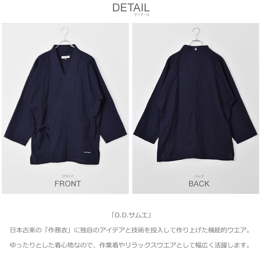 在庫限り 楽天市場 全品対象 50円引きクーポン モンベル 作業着 Montbell O D サムエ メンズ レディース ホワイト 白 ブラウン ブルー O D Samue トップス 長袖 ブランド 人気 デザイン 作業 難燃性 リラックス 火の粉 シンプル 簡単 ユニセックス Z