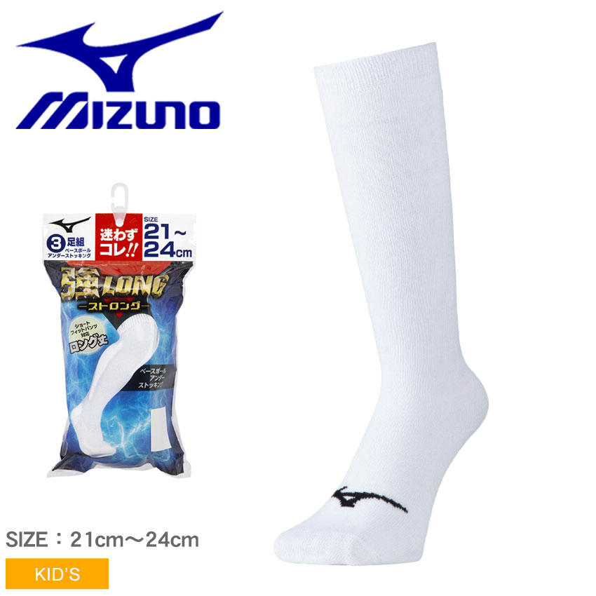 MIZUNO ミズノ 靴下 野球 カラーソックス 3足セット 21cm～24cm - ソックス