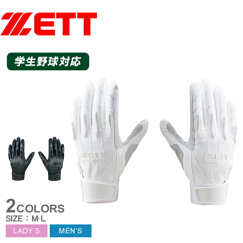 ゼット バッティンググローブ ZETT 手袋 プロステイタス バッティンググラブ（両手用） メンズ レディース ブラック 黒 ホワイト 白 BG13011HS 野球 ベースボール バッティンググローブ 一般 大人 野球用品 スポーツ 部活 運動 人気 ZSPO|slz|