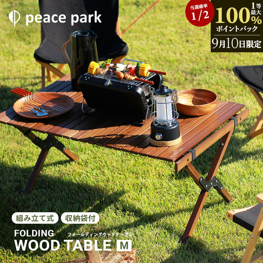 peace park フォールディング テーブル ピース パーク 120 楽天市場】【処分☆クーポンで半額】ピース パーク テーブル