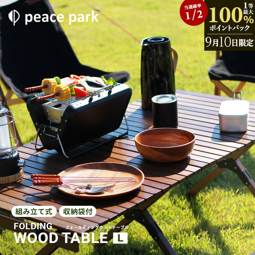 フォールディング ウッドテーブルラージ木製 peace park収納ケース付き Amazon | ピースパーク フォールディング ウッドテーブルラージ