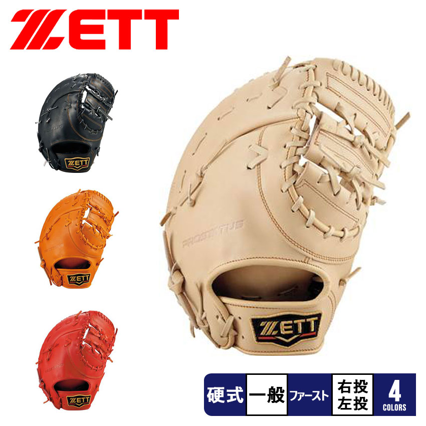 ゼット グラブ ZETT 硬式 ファーストミット プロステイタス 2201 メンズ レディース ブラック 黒 オレンジ ブラウン レッド ベージュ BPROFM333 野球 ベースボール グローブ 一般 部活 スポーツ クラブチーム 社会人サークル 右投げ 左投げ ZSPO