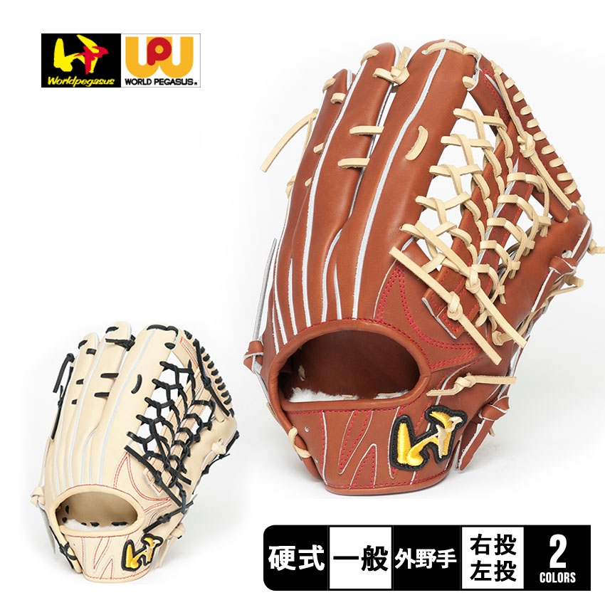 ワールドペガサス　軟式硬式兼用グローブ　美品 野球 ワールドペガサス 硬式 軟式 グローブ グラブ 硬式軟式兼用