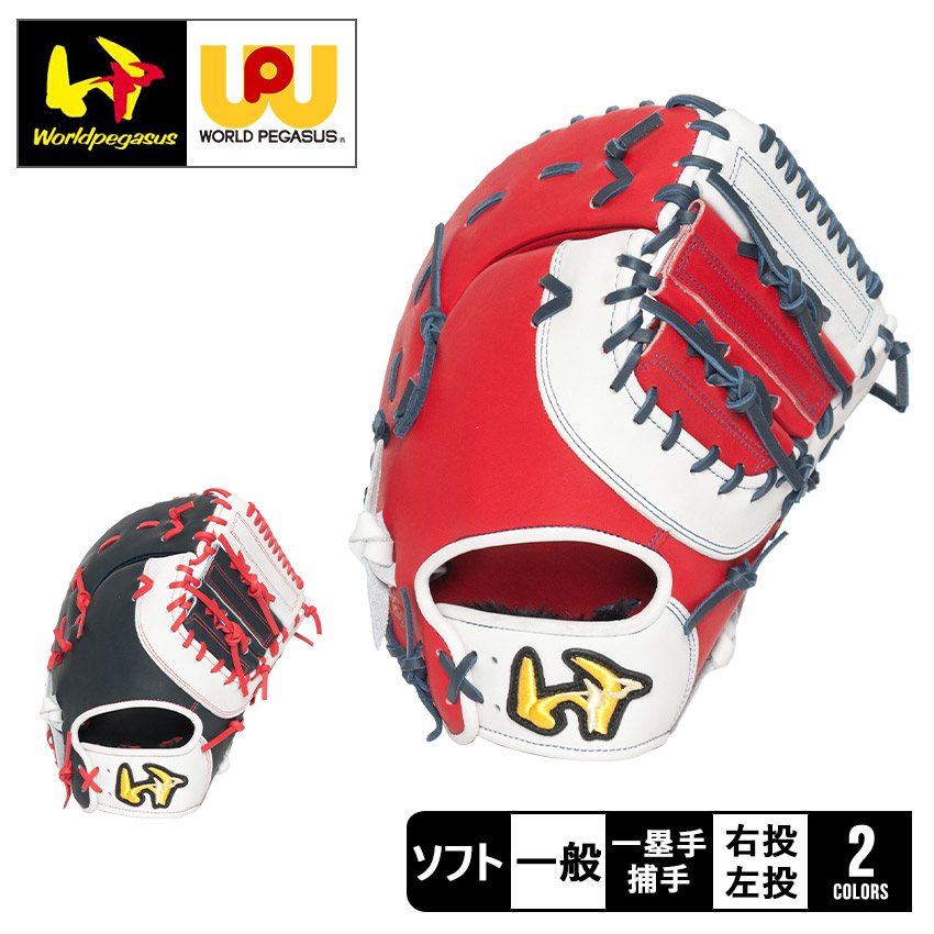 ワールドペガサス グローブ Worldpegasus ソフトボール用 グランドペガサス ファースト・キャッチャー兼用 大人 一般 レッド 赤 ネイビー 紺 WGS3FGP120 ソフトボール ミット ファースト 一塁手 ソフト スポーツ 部活 運動 人気 かっこいい ZSPO