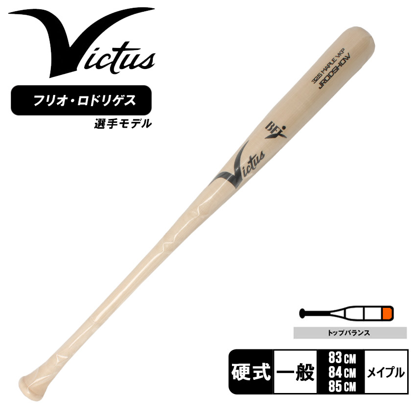 ‼️ビクタス V28 硬式木製バット‼️ 野球 ビクタス バット 硬式用 木製 硬式木製バット ADREY35