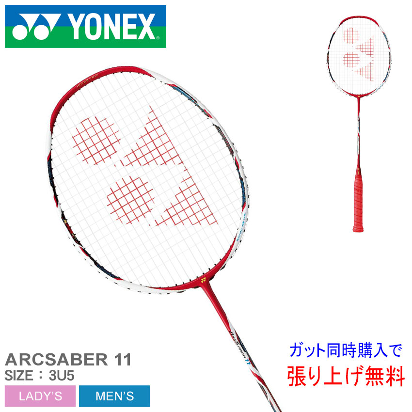 ヨネックス バドミントン ラケット Yonex Badminton アークセイバー11 Yonex メンズ バド レディース スポーツ レッド ホワイト 白 Arcsaber 11 Arc11 サークル 中級 部活 バド 上級 スポーツ 運動 ブランド カーボン ガット張り上げ バドミントン バト ガット