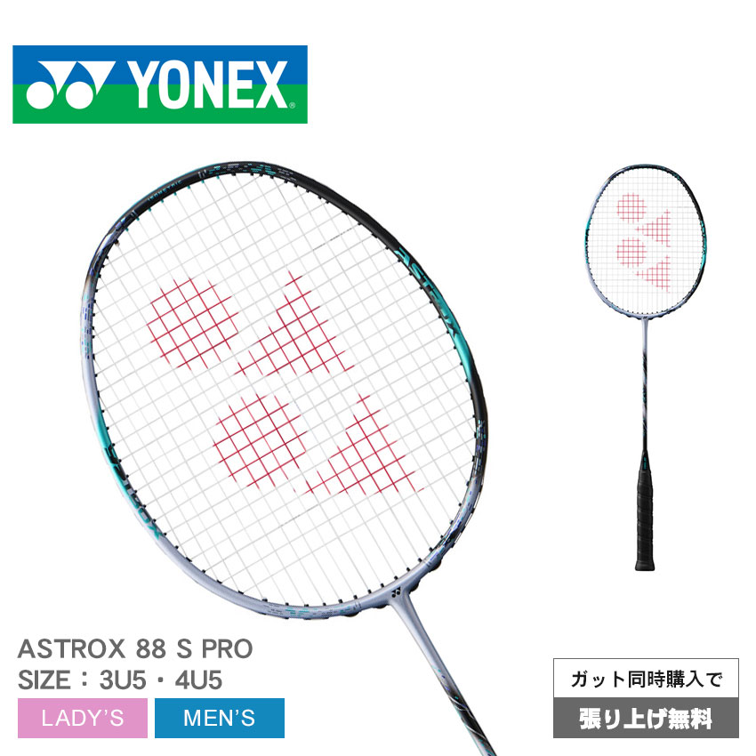 楽天市場】ヨネックス バドミントンラケット アストロクス88S