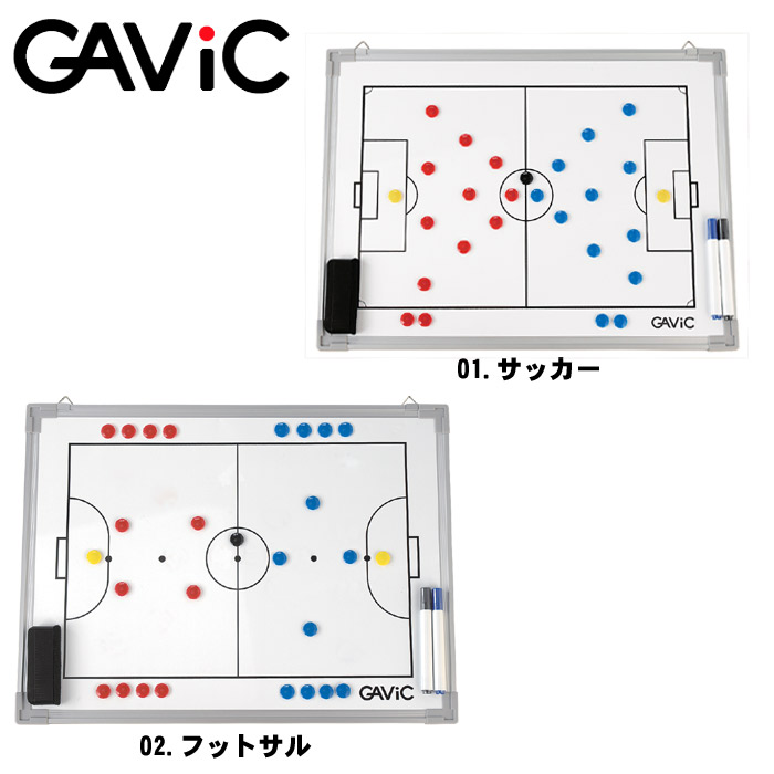 GAVIC ガビック タクティクスボード S GC1300 サッカー フットサル トレーニング 作戦板 部活 クラブチーム 練習 試合 ゲーム ボード  【超ポイントバック祭】