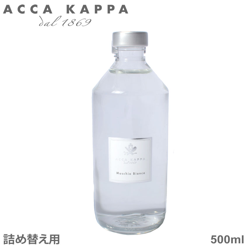 アッカカッパ ルームフレグランス Acca Kappa ホワイトモス ディフューザーリフィル 500ml ホワイト 白 3435r 雑貨 おしゃれ 可愛い フレグランス ブランド プレゼント 贈り物 ギフト アロマ ボトル 詰め替え用 ラッピング対象外 航空便対象外商品 Psicologosancora Es