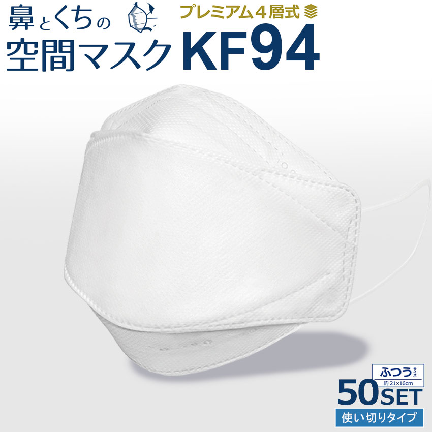 即日出荷 楽天市場 Kf94 マスク 鼻と口の空間マスク 50枚セット ふつうサイズ 国内出荷 使い捨てマスク 女性用 男性用 白 ホワイト 使い切り 4層構造 3d 立体構造 ウイルス対策 ウイルス 花粉 飛沫 韓国 ハウスダスト 対策 予防 大人 男女兼用 ダイヤモンド形状 Nic