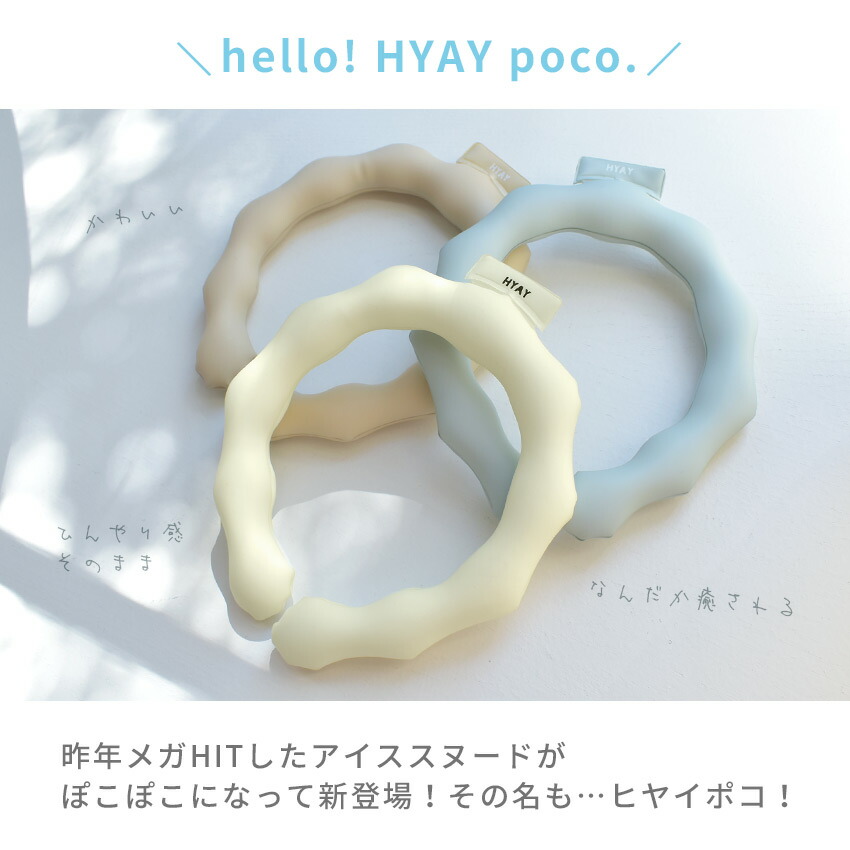 4日マデ！／【最安1本1,530円☆クーポン】クールリング ネッククーラー アイス バンド リング 25℃ 暑さ対策 熱中症 冷感 アイススヌード  保冷剤 大人 子供 女性 男性【メール便配送】首 冷却 ひんやり 夏 冷たい HYAY POCO ヒヤイ ポコ おしゃれ 可愛い|slz|